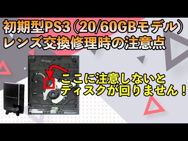 PS3】レンズ交換時の注意点！ディスクが回転しない時はここを確認して