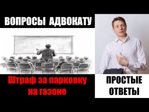 Штраф за парковку автомобиля на газоне в Москве | адвокат Дмитрук | АДВОКАТ | ЮРИСТ | СОВЕТНИК