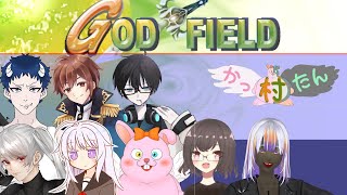 【かったん村】2024年ラストの大型コラボはゴッドフィールドで！【初見歓迎/#Vtuber/#ゴッドフィールド】