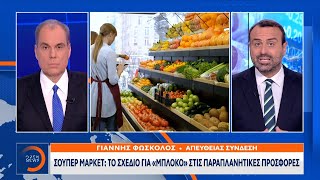 Σούπερ μάρκετ: Το σχέδιο για «μπλόκο» στις παραπλανητικές προσφορές | Ethnos