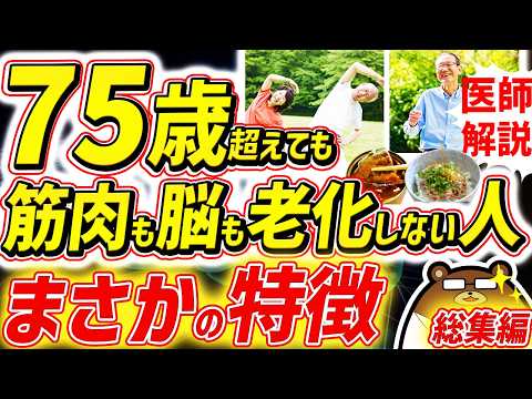 知らないと必ず損する、80代90代でも一生筋肉も脳も衰えない人の共通点。最も効果的に老化を予防する超意外な方法。若い脳を保つ「食の多様性」とは。運動だけではない「筋活」とは？医師が完全解説！【総集編】