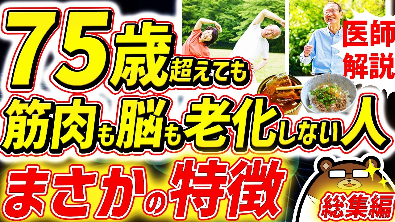 知らないと必ず損する、80代90代でも一生筋肉も脳も衰えない人の共通点。最も効果的に老化を予防する超意外な方法。若い脳を保つ「食の多様性」とは。運動だけではない「筋活」とは？医師が完全解説！【総集編】