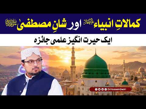 Kamalat e Ambiya A.S aur Shan e Mustafa ﷺ | Aik Hairat Angaiz Ilmi Jaiza | Dr Hussain Qadri