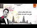 مش فاكر ليكم موقف علي سنه الجدعنه يكرف مهرجان اهلا اصحابي الواطين احمد موزه جديد 2021 مش فاكر ليكم موقف علي سنه الجدعنه يكرف مهرجان اهلا اصحابي الواطين احمد موزه جديد 2021