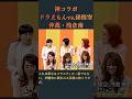 【伝説の神コラボ】ドラえもんvs.孫悟空...仲裁・浅倉南&rarr;2008年3月27日 TBS『うたばん』で起きた伝説の神コラボ(2008.3.27)