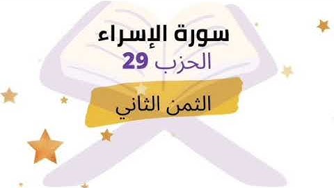 ويدع الانسان بالشر دعاءه بالخير ... الثمن 2 من الحزب 29 برواية ورش للشيخ الحصري | مكرر 5 مرات