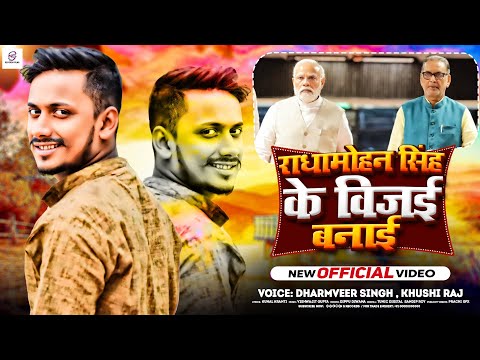 #Audio राधामोहन सिंह के विजई बनाई | #Dharamveer Singh & #Khushi Raj | Viral Bhojpuri Neta Song 2024