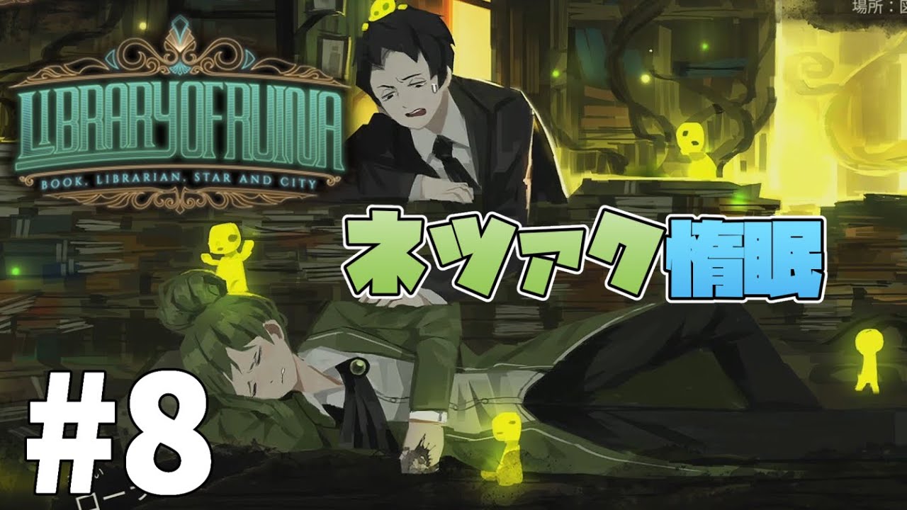 ネツァク再び！遂にツヴァイ教会が動き出す【Library of Ruina】#8 