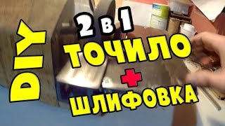 2 в 1 Точило (наждак) + шлифовка своими руками | 2 in 1 Tochilo (emery) + grinding with own hands