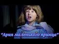 София Стеценко-Ария маленького принца(Рампа 2012г)