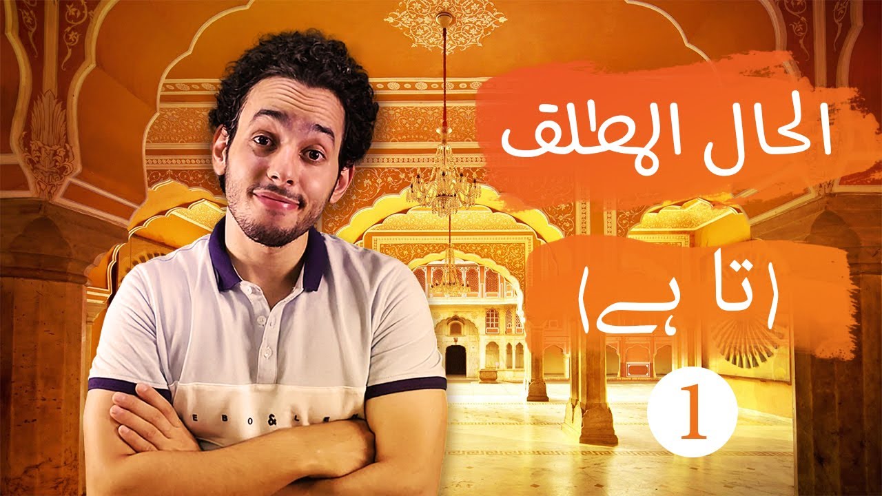 الحلقة 5 |  زمن الحال المطلق في اللغة الاردية والهندية | الجزء 1  | مع اختبار 📝 |