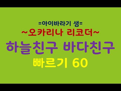 하늘친구 바다친구 / 반주 빠르기 60                                                 오카리나,리코더 악보