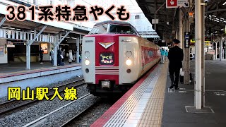 【鉄道動画】289 381系特急やくも 岡山駅入線