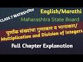 पूर्णांक संख्यांचा गुणाकार आणि भागाकार | Multiplication & Division of Integers गणित Class 7 chapt 2