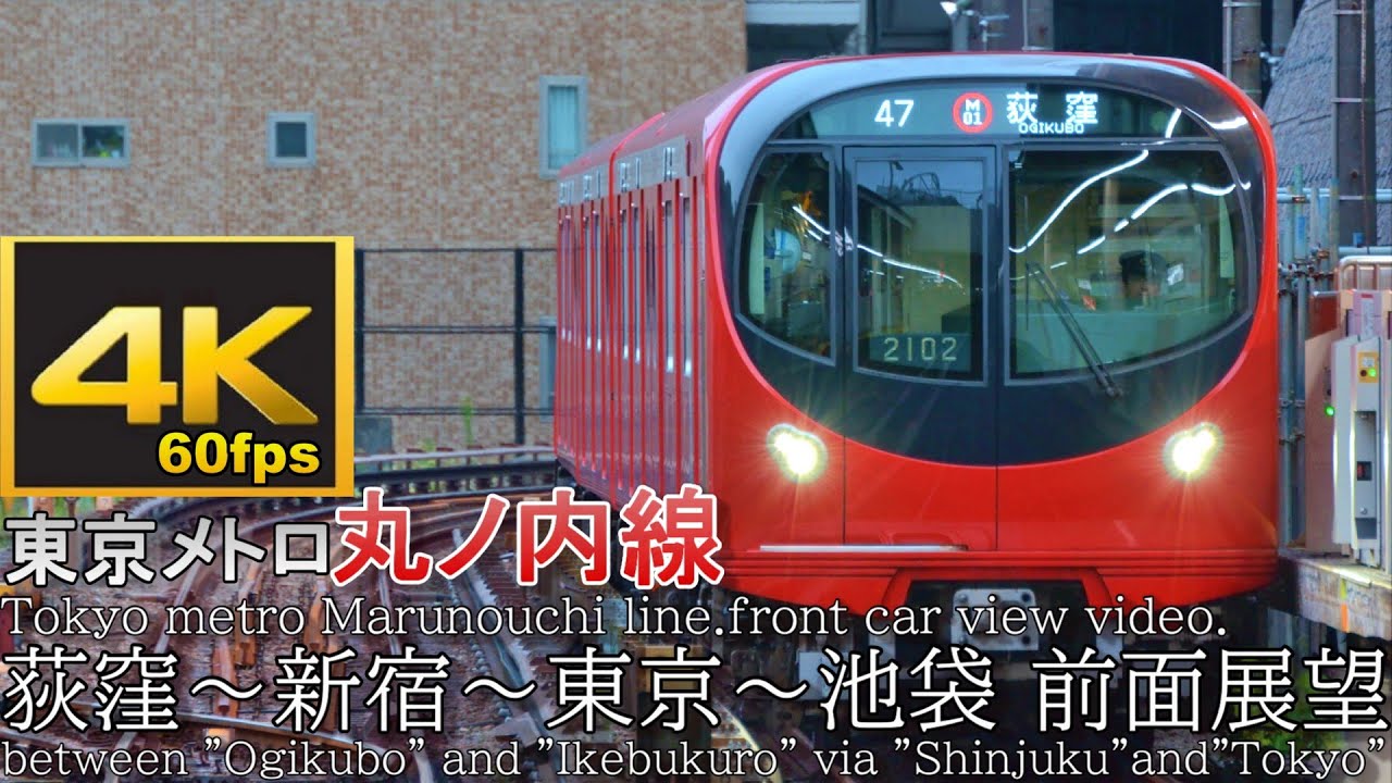 4k60p前面展望 東京メトロ丸ノ内線00系 荻窪 東京 池袋 Tokyo Metro Marunouchi Subway Line Front Car View Video Youtube