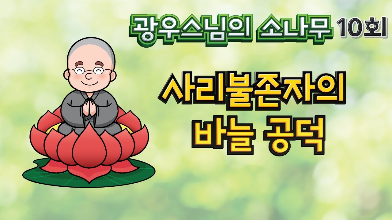 사리불존자의 바늘 공덕 | 광우스님의 소나무 10회