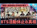 韓国人が見たBTS活動休止の本当の意味｜直訳で忖度なしで本音を探ります｜日本語字幕