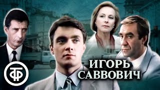 Игорь Саввович. Фильм по мотивам романа Виля Липатова (1986)