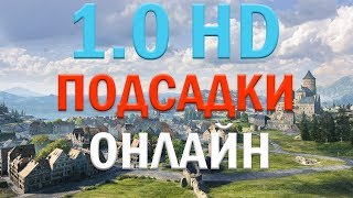 1.0 HD, ОБЗОР карт и ПОДСАДОК