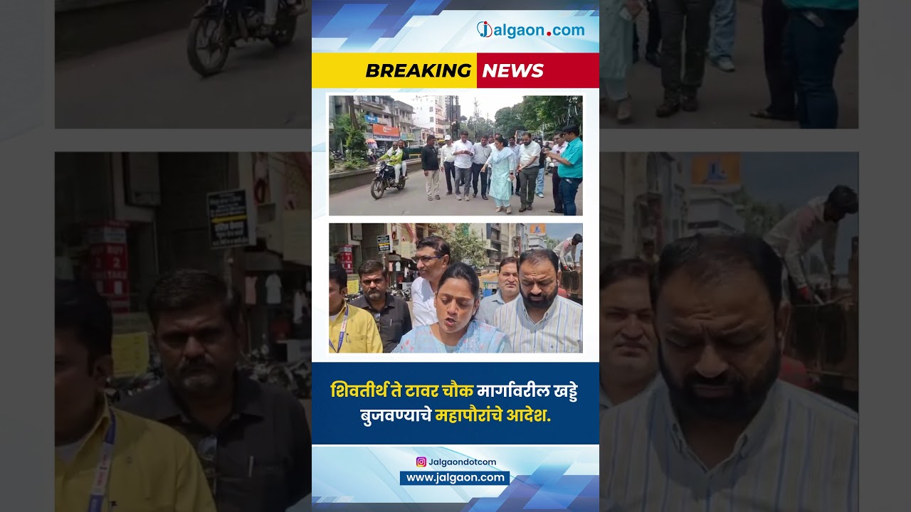शिवतीर्थ ते टावर चौक मार्गावरील खड्डे बुजवण्याचे महापौरांचे अधिकाऱ्यांना निर्देश #jalgaon