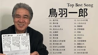 鳥羽一郎 ♫♫ [ Ichiro Toba ] ♫♫ 最高の歌2023 ♫♫ 最新ベスト