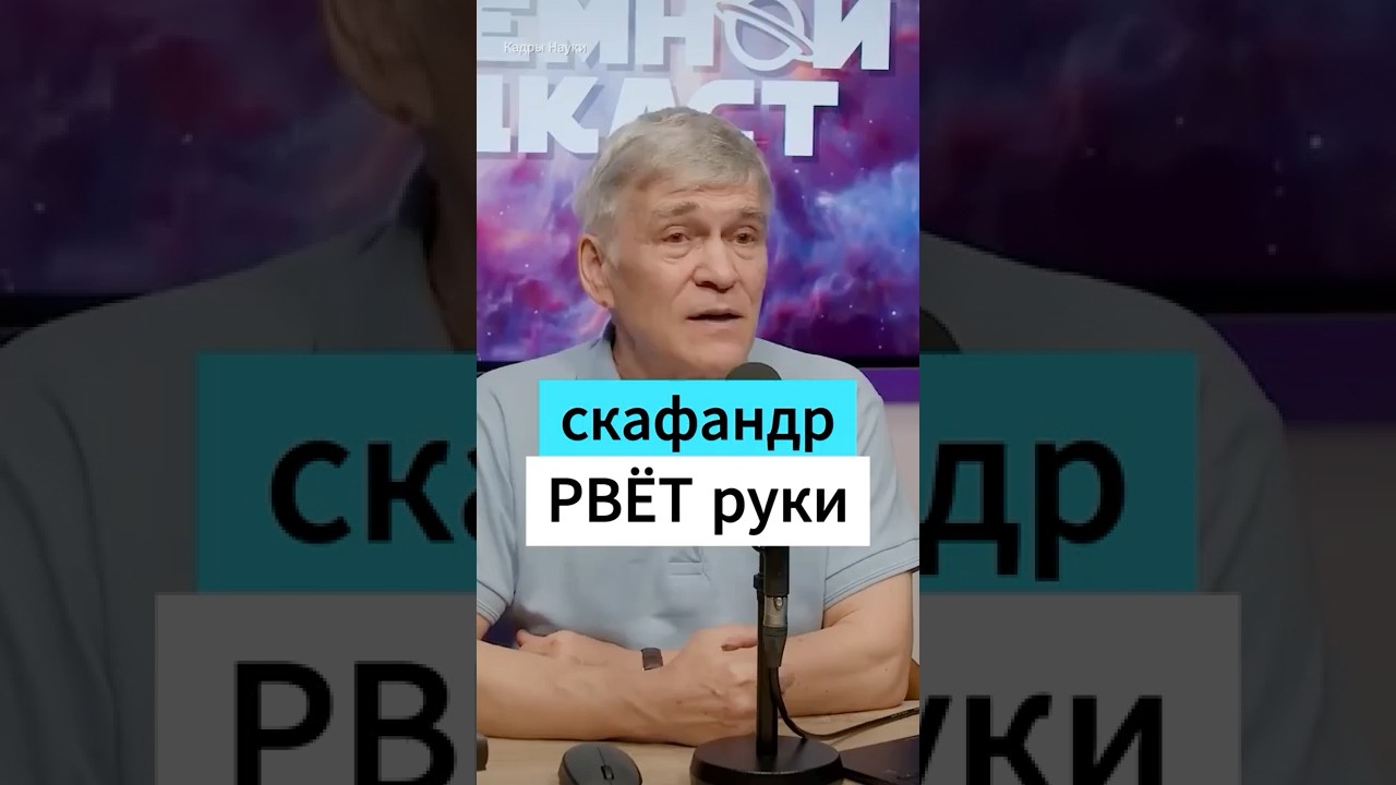 Скафандр РВЁТ РУКИ! Владимир Сурдин  
