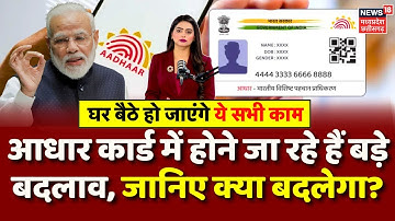 Aadhaar Card Changes: आधार कार्ड में बड़े बदलाव, जानिए क्या-क्या होगा नया? | Aadhar Update New Rules