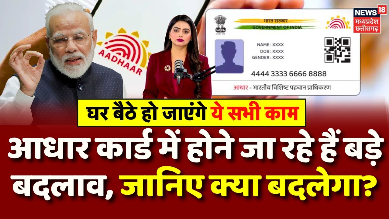Aadhaar Card Changes: आधार कार्ड में बड़े बदलाव, जानिए क्या-क्या होगा नया? | Aadhar Update New Rules