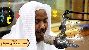 سورة عبس - رواية حفص عن عاصم - الشيخ عبد الرشيد صوفي - تلاوة الصلاة