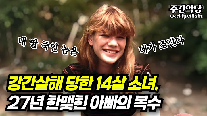 [해외사건] 내 마누라 건드린 놈이 내 딸까지 건드렸다?! 복수를 위해 30년을 불태운 집념의 아버지 #미스터리 #범죄사건