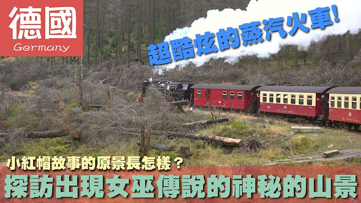 【德國Germany】小紅帽故事的原景長怎樣？探訪出現女巫傳說的神秘的山景｜馬堡｜格林兄弟｜童話故事 - 天天要聞