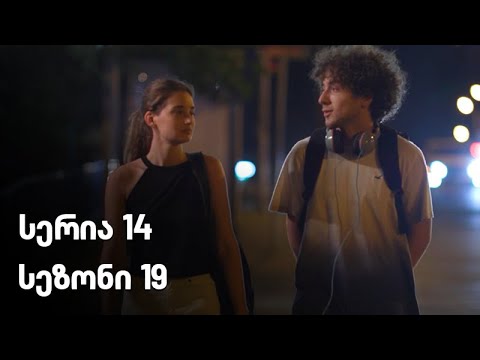 ჩემი ცოლის დაქალები - სერია 14 (სეზონი 19)