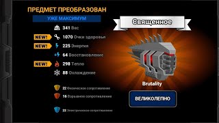 Нагрудник Brutality max До Священного {Super mechs)