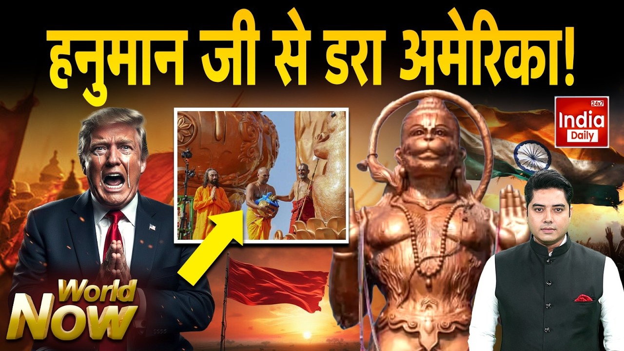 America Hanuman Statue Controversy: 'पंचलोहा अभय हनुमान' से डरा अमेरिका! Trump Tension | US Hindu