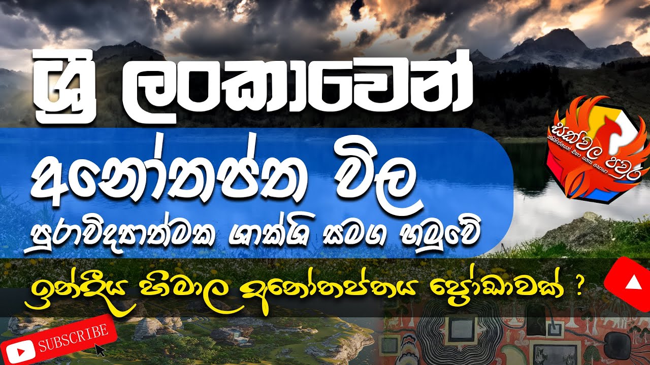 Anothaptha lake | අනෝතප්ත විල ලංකාවෙන් හමුවේ