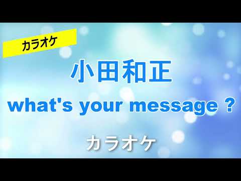 【カラオケ】小田和正 「what's your message ?」