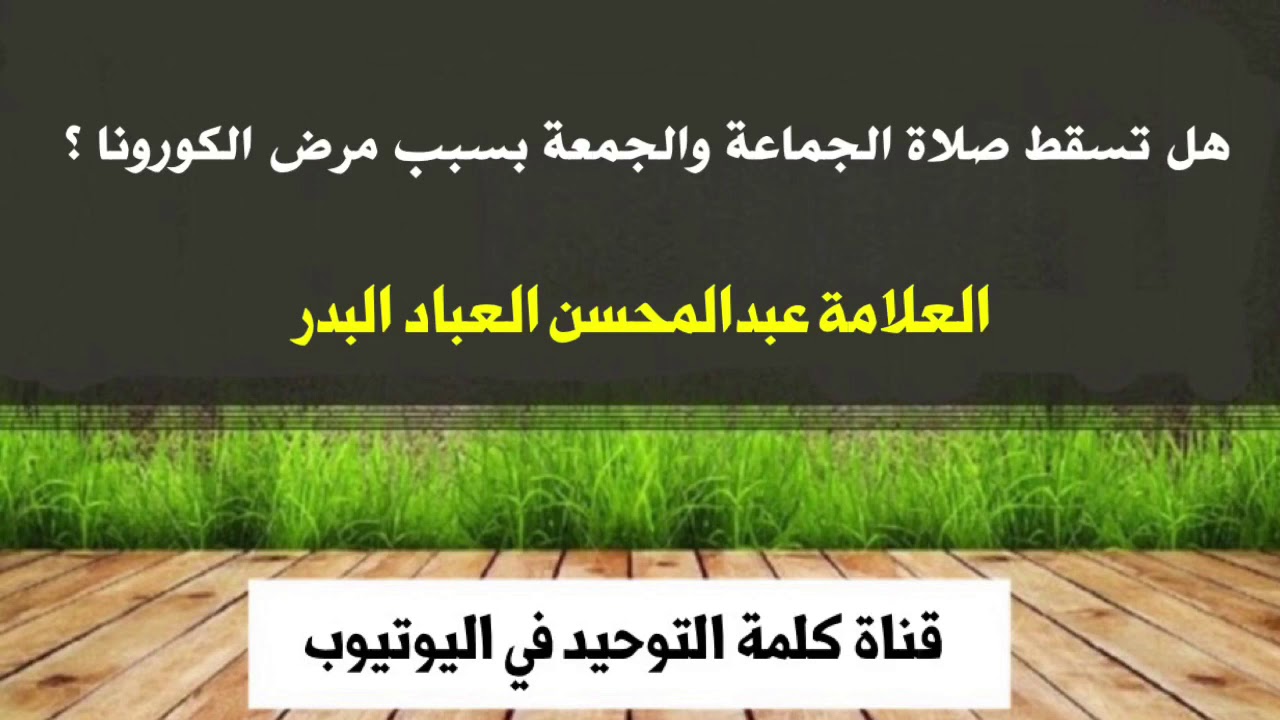 العلامة عبدالمحسن العباد البدر : هل تسقط صلاة الجماعة والجمعة عن الناس بسبب مرض كورونا ؟