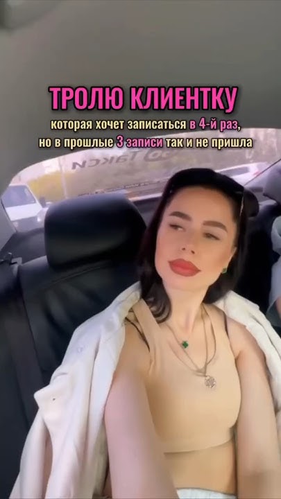 Троллю клиентку, которая ранее записывалась, но не приходила - YouTube