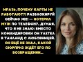 Мразь, почему карты не работают? — истерил муж. Вместо командировки он улетел в Таиланд с любовницей