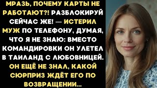 видео: Мразь, почему карты не работают? — истерил муж. Вместо командировки он улетел в Таиланд с любовницей картинка: Мразь, почему карты не работают? — истерил муж. Вместо командировки он улетел в Таиланд с любовницей