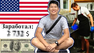 Видео Я Работал В Америке 30 дней и Заработал _______$ (автор: Адиль Керим)