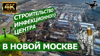 Коронавирусный Инфекционный центр строят в Новой Москве. Больница COVID-19