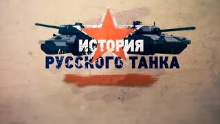 История Русского Танка / 2 Выпуск Из 8