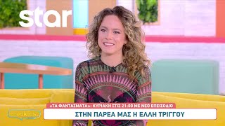 Η Έλλη Τρίγγου Από Τα Φαντάσματα Στην Παρέα Του Breakfast