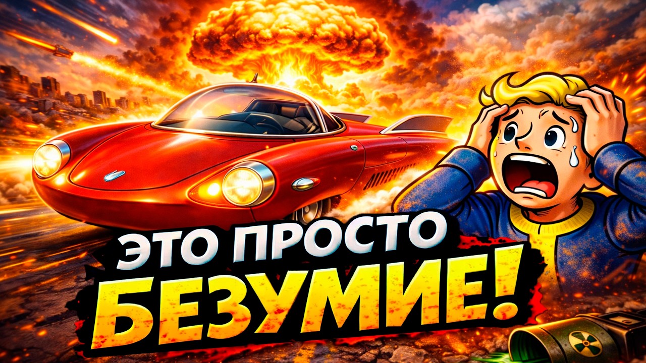 МАШИНЫ В FALLOUT ОЧЕНЬ СТРАННЫЕ
