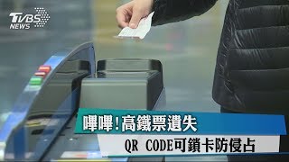 嗶嗶！高鐵票遺失QR CODE可鎖卡防侵占