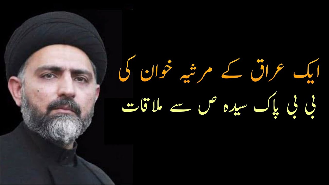 Ek Iraq Kay Marsiya Khuwan Ki Bibi Pak Syeda s.a Se Mulaqat..!! Maulana Nusrat Abbas Bukhari