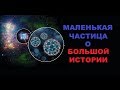 Маленькая частица о большой истории