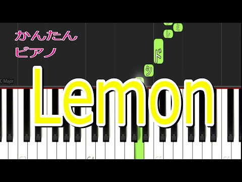 【かんたんピアノ】 Lemonを一緒に弾いてみよう♫ / 米津玄師