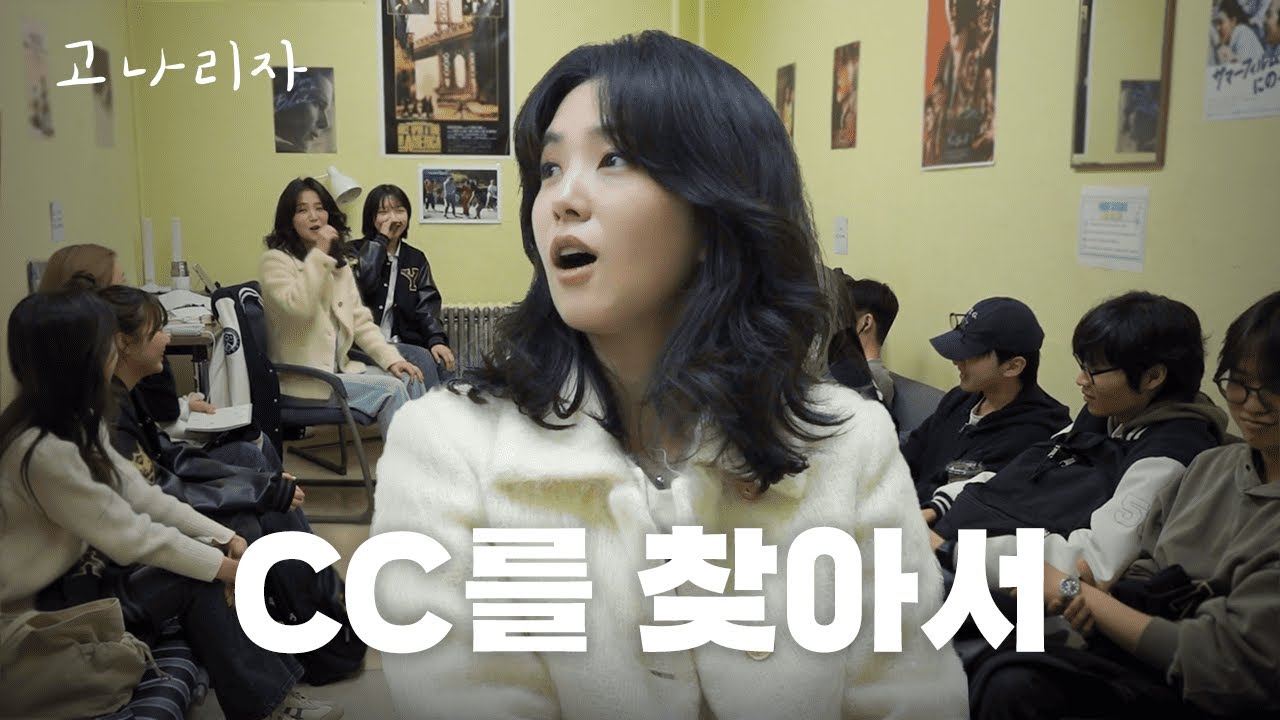 CC들아 영원할 것 같지?ㅣ고나리자 EP.59